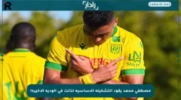 مصطفى محمد يقود التشكيلة الأساسية لنانت في الودية الأخيرة!